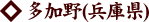 多加野(兵庫県)
