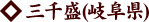 三千盛(岐阜県)