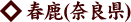 春鹿(奈良県)